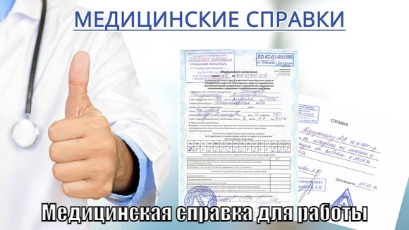 Оформить медсправку для приема и устройства на работу в Москве